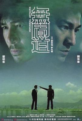 无间道 无间道