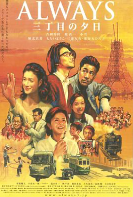 永远的三丁目的夕阳 (2005)