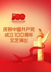 伟大征程——庆祝中国共产党成立100周年文艺演出