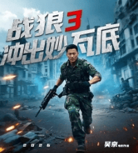 战狼3