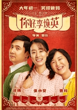 你好，李焕英