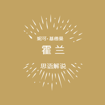 霍兰