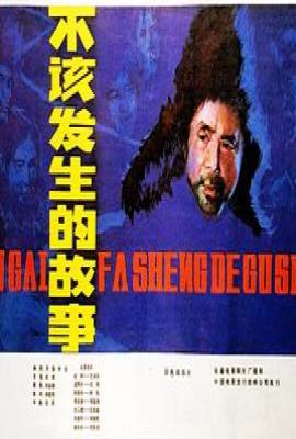 不该发生的故事