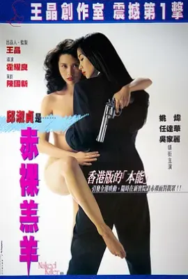 赤裸羔羊(1992)