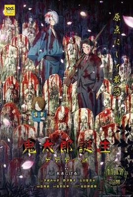 鬼太郎诞生：咯咯咯之谜