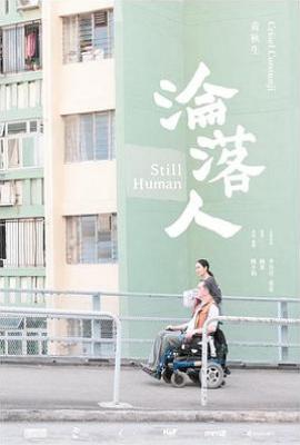 沦落人 沦落人