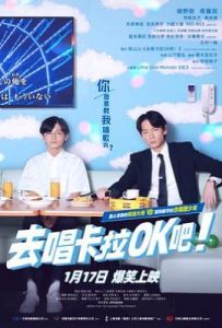 去唱卡拉OK吧！