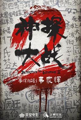 神探大战2