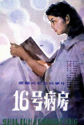 十六号病房