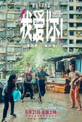 我爱你！(2023)
