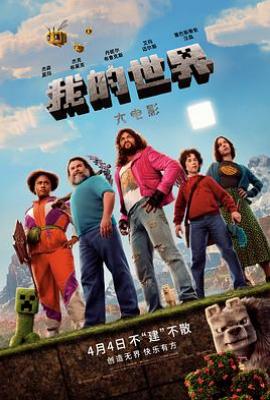 我的世界大电影