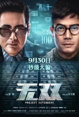 无双 (2018)