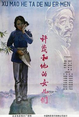 许茂和他的女儿们
