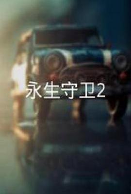 永生守卫2 (2025)