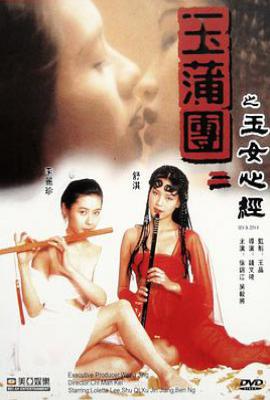 玉蒲团之玉女心经(1996)