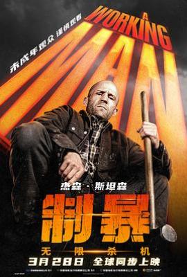 制暴:无限杀机 A Working Man (2025)