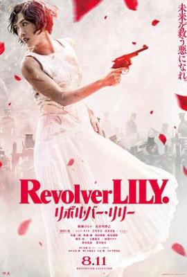 左轮手枪莉莉 /Revolver Lily / 左轮百合(台)