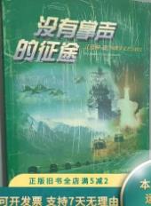 没有掌声的征途