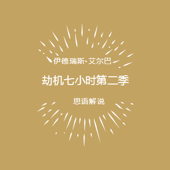 伊德瑞斯·艾尔巴