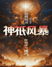 神祇风暴