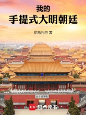 我的手提式大明朝廷
