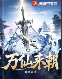万仙来朝