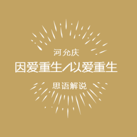 因爱重生/以爱重生