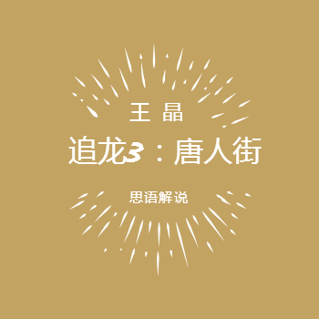 追龙3:唐人街