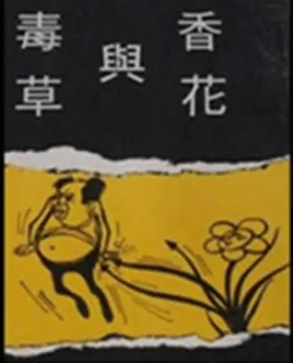 香花与毒草