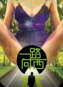 一路向西(2012)