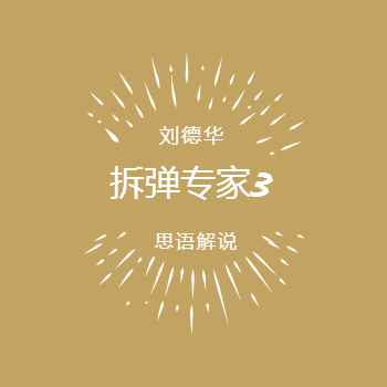 拆弹专家3