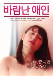 韩国电影出轨的女人 바람난 애인