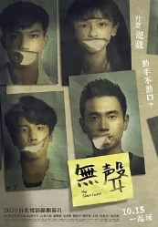 台湾电影无声