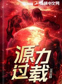 源力过载