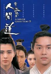 倩女幽魂2：人间道