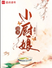 边关小厨娘