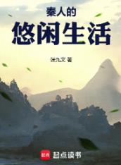 秦人的悠闲生活