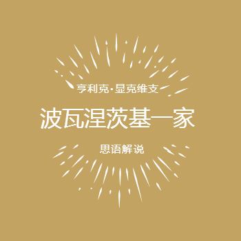 亨利克·显克维支