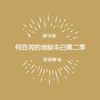 何百芮的地狱毒白 第二季