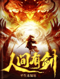 人间有剑