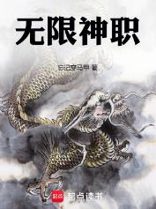 无限神职