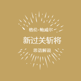 新过关斩将 The Running Man