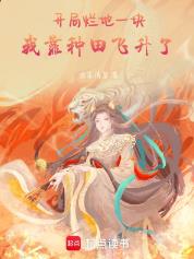 开局烂地一块,我靠种田飞升了