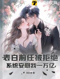 表白前任被拒绝,系统安慰我一万亿