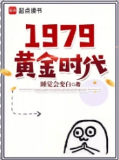 1979黄金时代