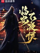 临安不夜侯