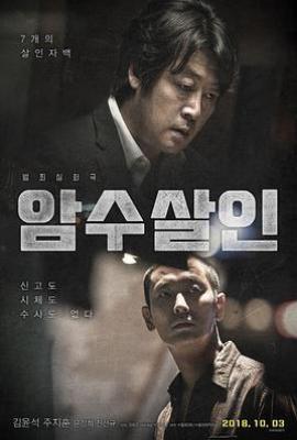 暗数杀人 암수살인