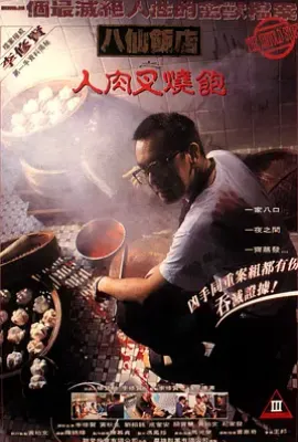 八仙饭店之人肉叉烧包 八仙饭店之人肉叉烧包