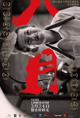 八月(2016)