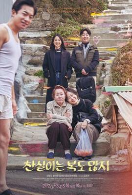 灿实也多福 찬실이는 복도 많지